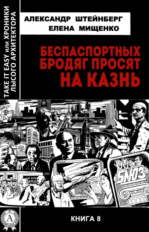 обложка книги Беспаспортных бродяг просят на казнь - Елена Мищенко