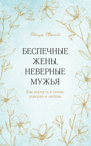 обложка книги Беспечные жены, неверные мужья. Как вернуть в семью доверие и любовь - Эбенезер Афолаби