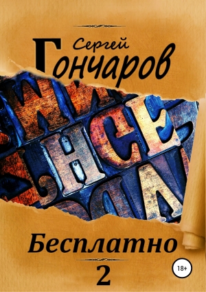 обложка книги Бесплатно 2 - Сергей Гончаров