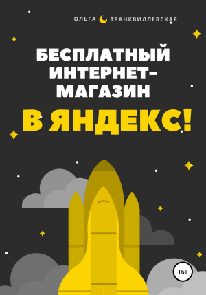 обложка книги Бесплатный интернет-магазин в Яндекс! - Ольга Транквиллевская
