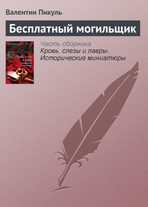 обложка книги Бесплатный могильщик - Валентин Пикуль