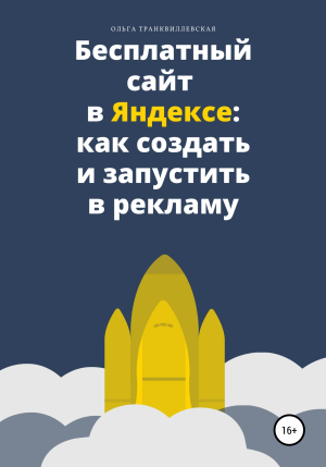 обложка книги Бесплатный сайт в Яндексе: как создать и запустить в рекламу - Ольга Транквиллевская
