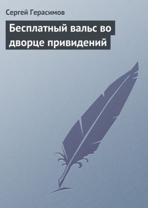обложка книги Бесплатный вальс во дворце привидений - Сергей Герасимов