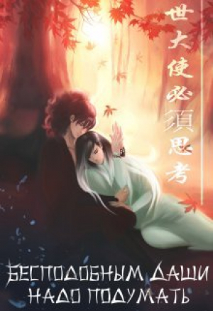 обложка книги Бесподобным даши надо подумать (СИ) - Apelsin