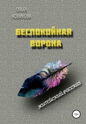 обложка книги Беспокойная ворона - Ольга Новикова