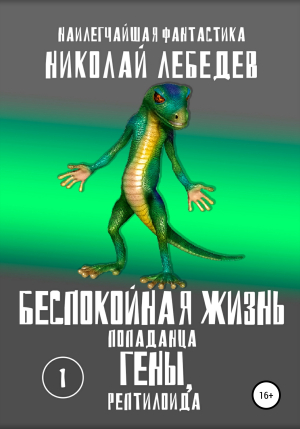 обложка книги Беспокойная жизнь попаданца Гены, рептилоида. Часть 1 - Николай Лебедев