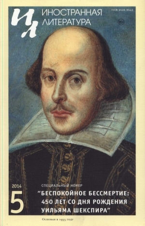 обложка книги Беспокойное бессмертие: 450 лет со дня рождения Уильяма Шекспира - Уильям Шекспир