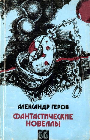 обложка книги Беспокойное сознание - Александр Геров