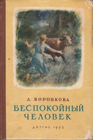 обложка книги Беспокойный человек - Любовь Воронкова