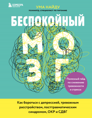 обложка книги Беспокойный мозг. Полезный гайд по снижению тревожности и стресса. Как бороться с депрессией, тревожным расстройством, посттравматическим синдромом, ОКР и СДВГ - Ума Найду