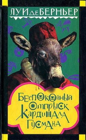 обложка книги Беспокойный отпрыск кардинала Гусмана - Луи де Берньер