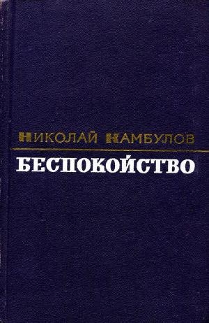 обложка книги Беспокойство - Николай Камбулов