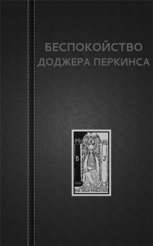 обложка книги Беспокойство Доджера Перкинса (СИ) - Вадим Астанин