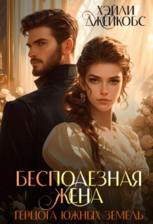 обложка книги Бесполезная жена герцога южных земель (СИ) - Хэйли Джейкобс