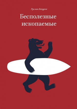 обложка книги Бесполезные ископаемые - Руслан Бекуров