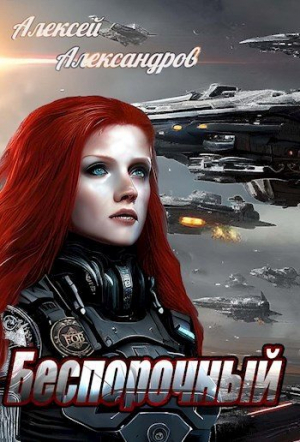 обложка книги Беспорочный (СИ) - Алексей Александров