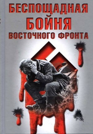 обложка книги Беспощадная бойня Восточного фронта - Вилли Вольфзангер
