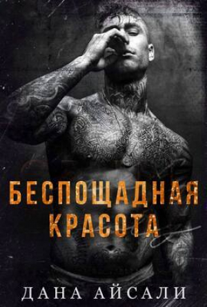 обложка книги Беспощадная красота (ЛП) - Дана Айсали