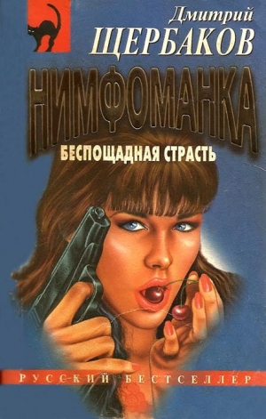 обложка книги Беспощадная страсть - Дмитрий Щербаков