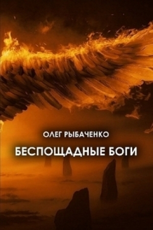 обложка книги Беспощадные боги - Олег Рыбаченко