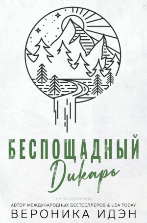 обложка книги Беспощадный дикарь (СИ) - Вероника Идэн