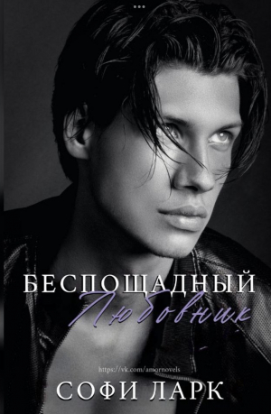 обложка книги Беспощадный любовник (ЛП) - Софи Ларк