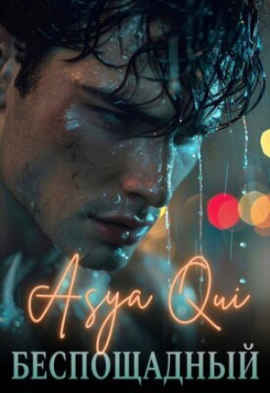 обложка книги Беспощадный (СИ) - Asya Qui