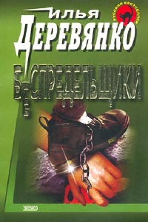 обложка книги Беспредельщики - Илья Деревянко