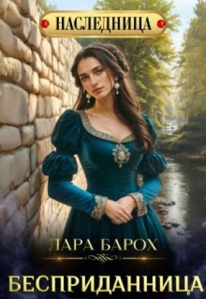 обложка книги Бесприданница (СИ) - Лара Барох