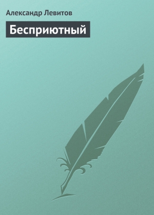обложка книги Бесприютный - Александр Левитов