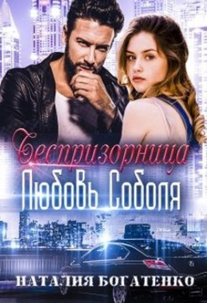 обложка книги Беспризорница: любовь Соболя (СИ) - Наталия Богатенко