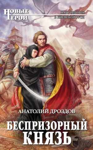 обложка книги Беспризорный князь - Анатолий Дроздов