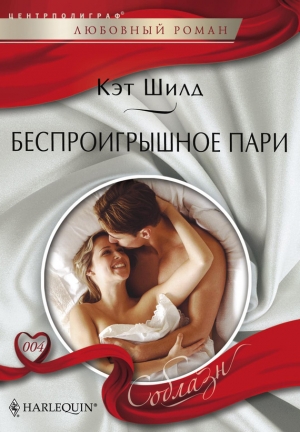 обложка книги Беспроигрышное пари - Кэт Шилд