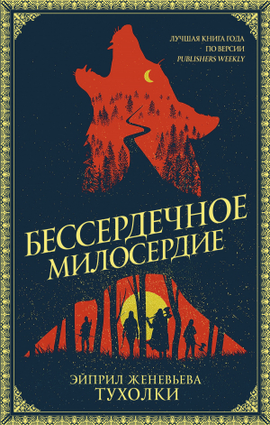 обложка книги Бессердечное милосердие - Эйприл Женевьева Тухолки