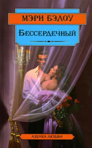 обложка книги Бессердечный - Мэри Бэлоу
