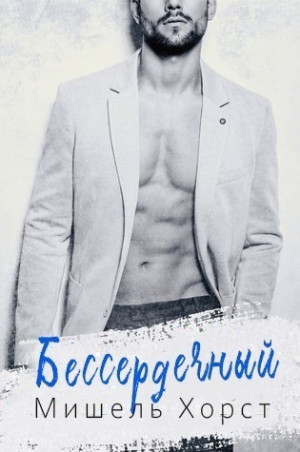 обложка книги Бессердечный (ЛП) - Мишель Хорст