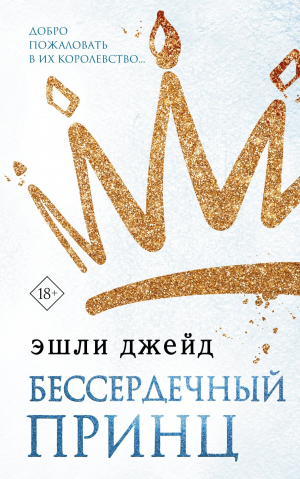 обложка книги Бессердечный принц - Эшли Джейд