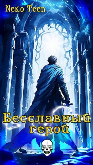обложка книги Бесславный герой (СИ) - NekoTeen