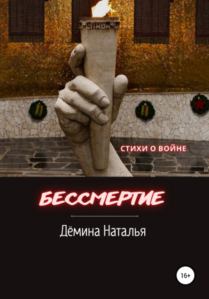 обложка книги Бессмертие - Наталья Дёмина