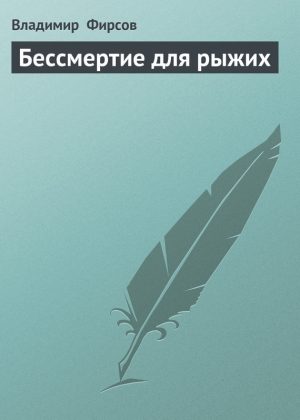обложка книги Бессмертие для рыжих - Владимир Фирсов