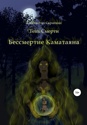 обложка книги Бессмертие Каматаяна - Константин Скрипкин