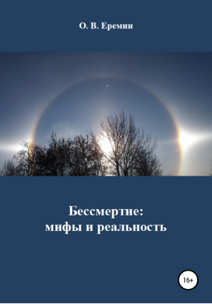 обложка книги Бессмертие: мифы и реальность - Олег Еремин
