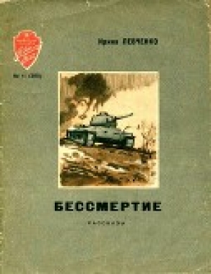 обложка книги Бессмертие<br />(Рассказы) - Ирина Левченко