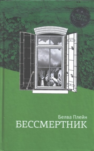 обложка книги Бессмертник - Белва Плейн