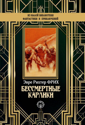 обложка книги Бессмертные карлики - Эрве Фрих