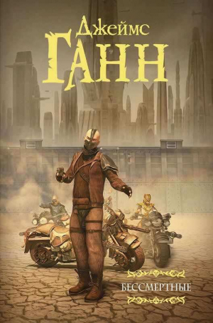 обложка книги Бессмертные (сборник) - Джеймс Ганн