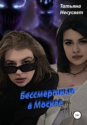 обложка книги Бессмертные в Москве - Татьяна Несусвет