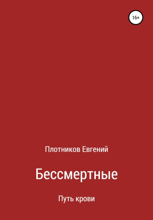 обложка книги Бессмертные. Путь Крови - Евгений Плотников