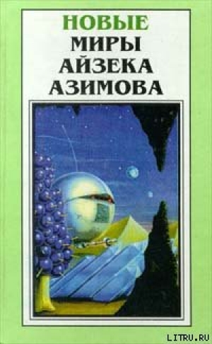 обложка книги Бессмертный бард - Айзек Азимов