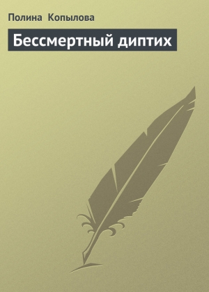 обложка книги Бессмертный диптих - Полина Копылова